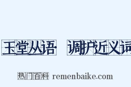 玉堂丛语·调护近义词是什么意思的图片